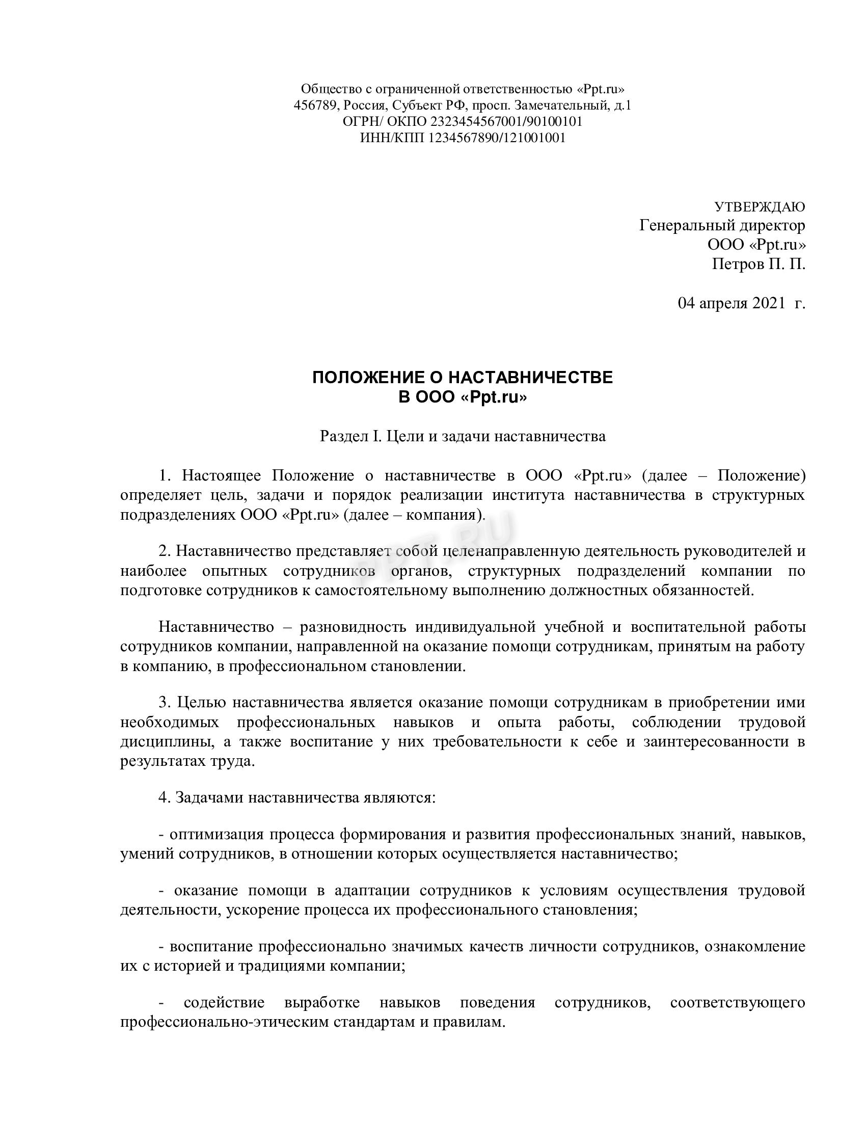 Образец положения о наставничестве