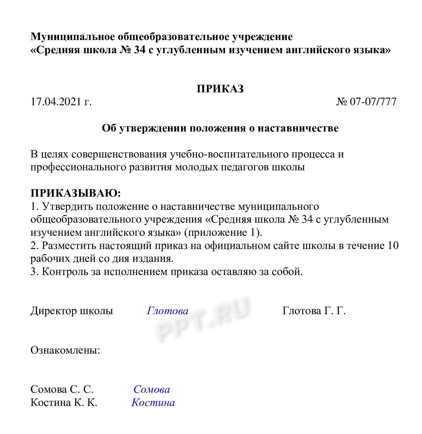 Пример приказа об утверждении положения в школе
