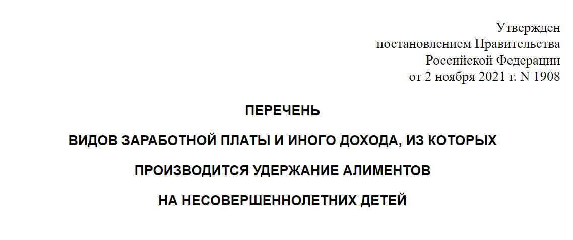 Перечень видов заработной платы и иного дохода, из которых производится удержание алиментов на содержание несовершеннолетних детей Перечень видов заработной платы и иного дохода, из которых производится удержание алиментов на содержание несовершеннолетних детей