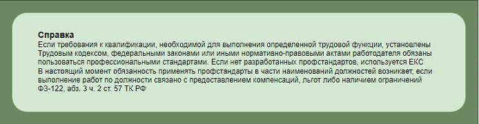 Когда работодатели обязаны применять профстандарты Когда работодатели обязаны применять профстандарты