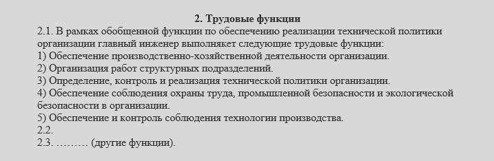 Раздел должностной инструкции «Трудовые функции» Раздел должностной инструкции «Трудовые функции»
