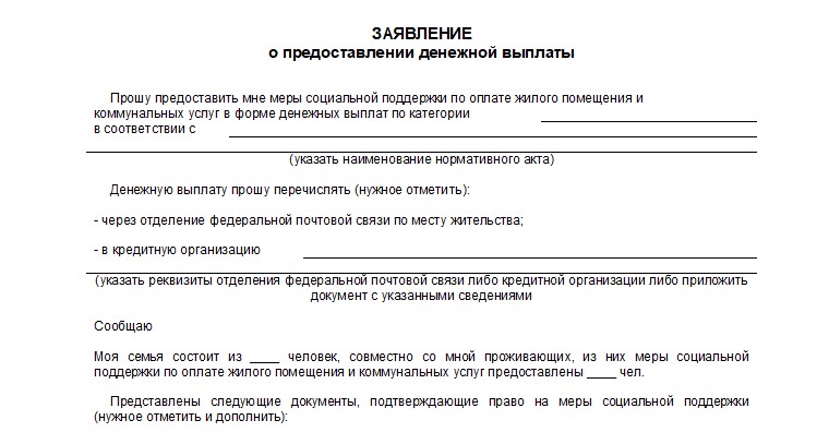 Заявление на получение компенсации по услугам ЖКХ