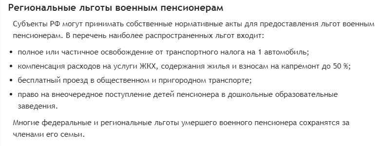 Региональные льготы военным пенсионерам Региональные льготы военным пенсионерам