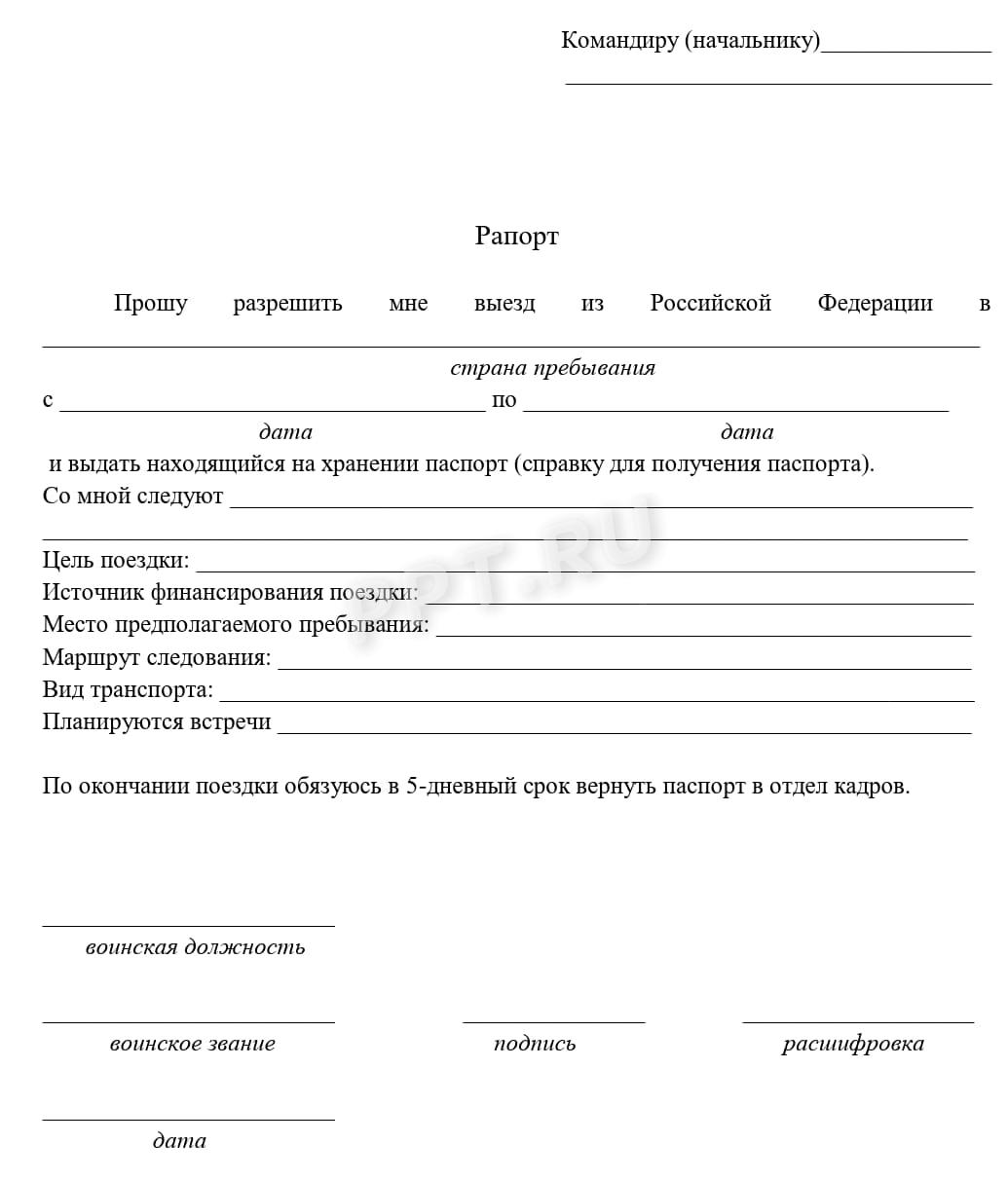 Бланк рапорта на выезд военного за границу России Бланк рапорта на выезд военного за границу России