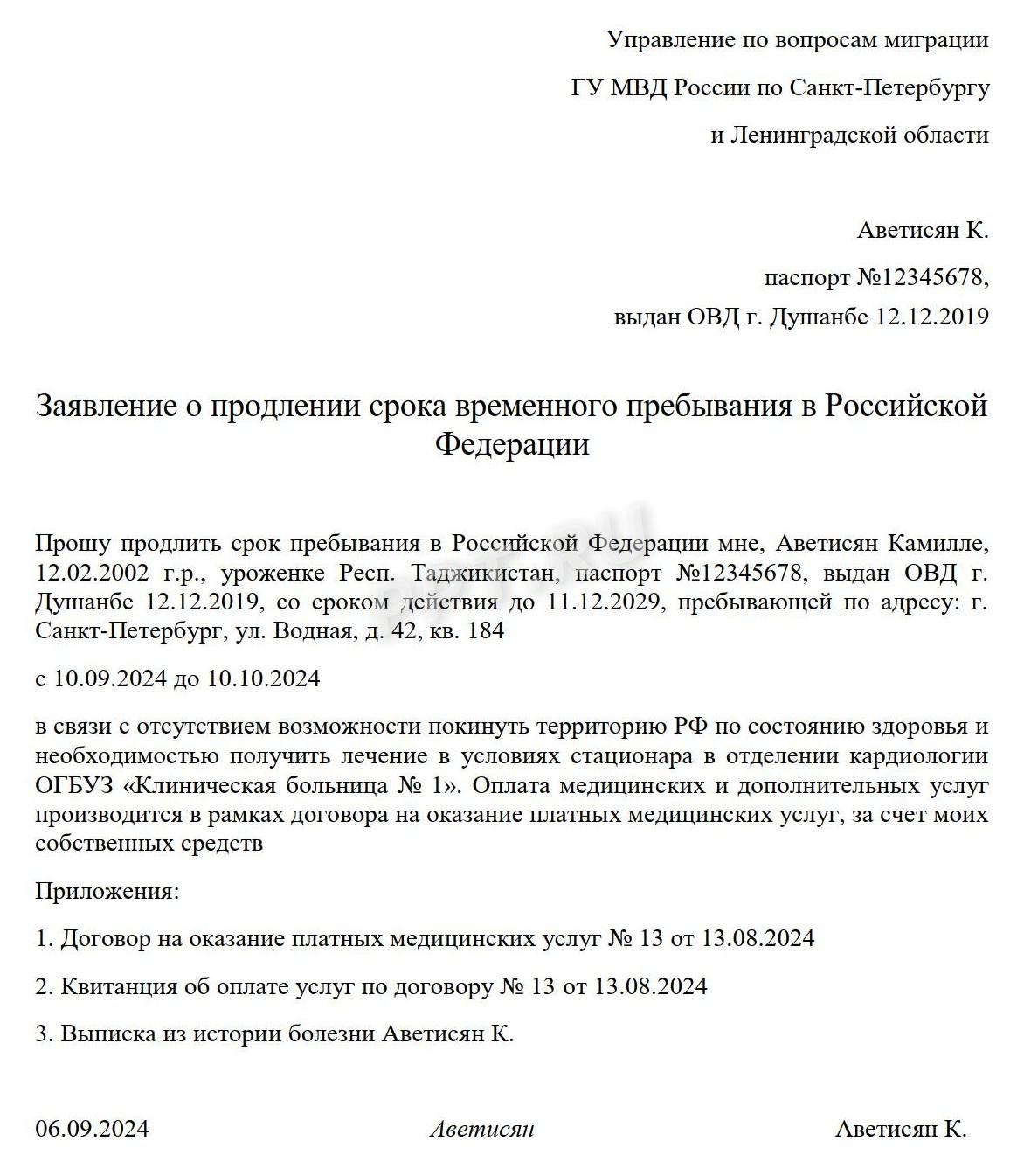 Пример заявления в ОВМ о продлении срока пребывания по болезни Пример заявления в ОВМ о продлении срока пребывания по болезни