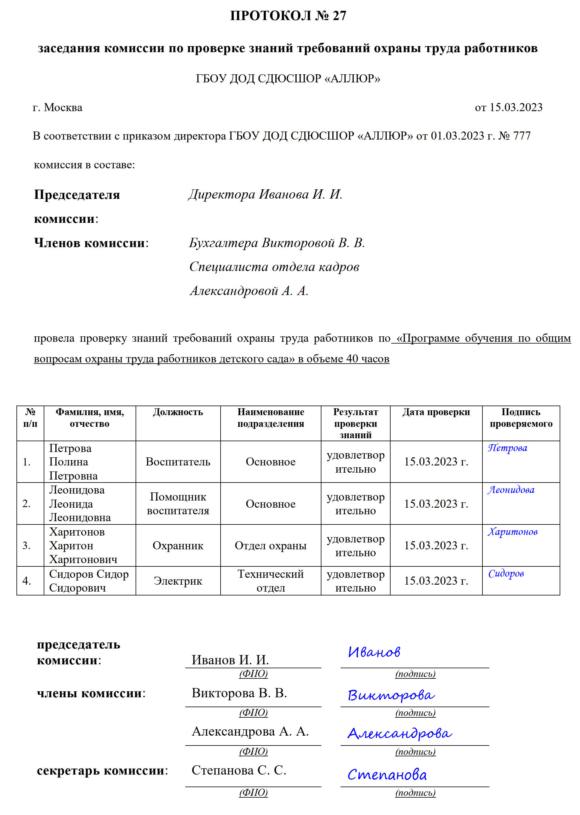 Образец протокола заседания комиссии по проверке знаний по охране труда Образец протокола заседания комиссии по проверке знаний по охране труда
