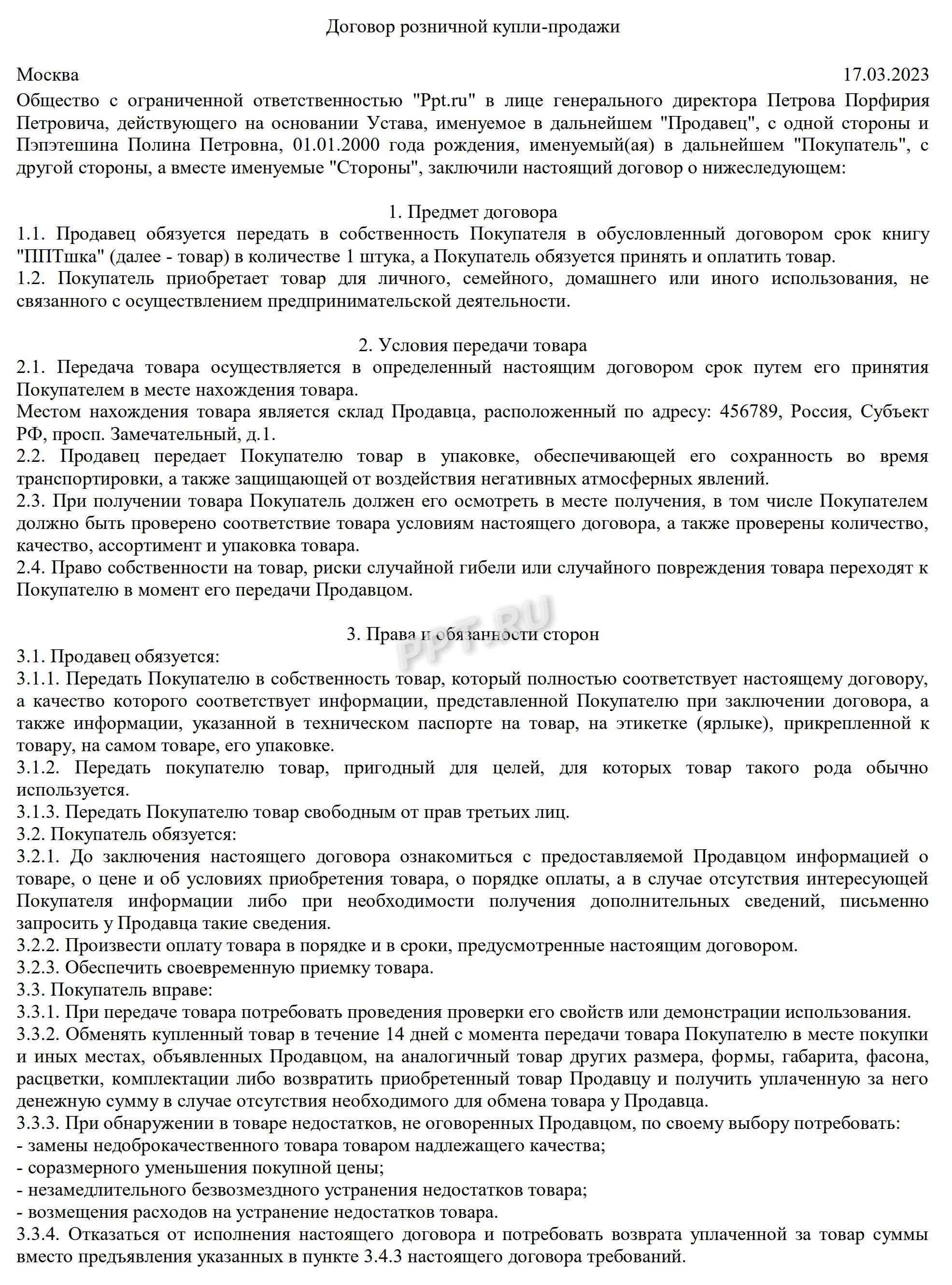 Образец договора розничной купли-продажи (стр. 1) Образец договора розничной купли-продажи (стр. 1)