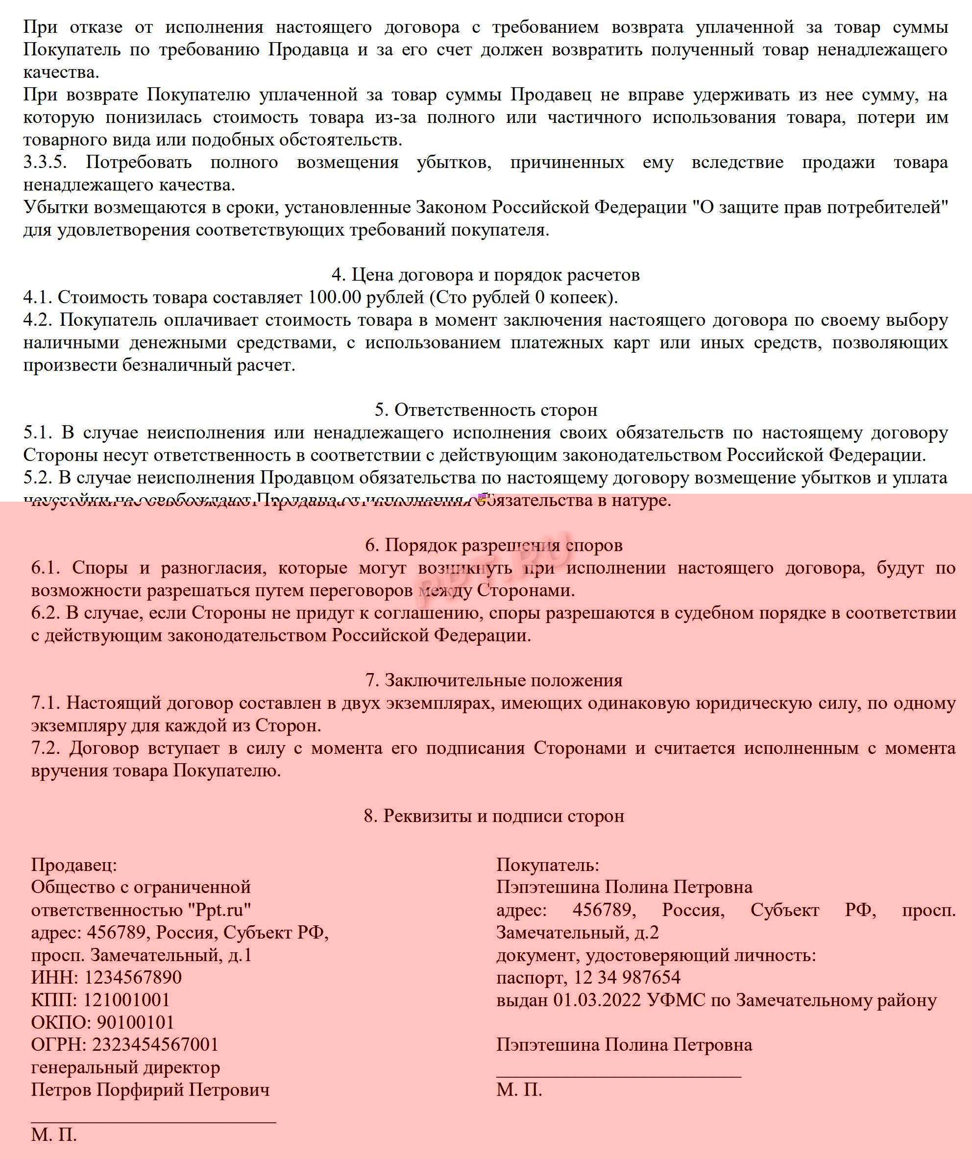 Образец договора розничной купли-продажи (стр. 2) Образец договора розничной купли-продажи (стр. 2)