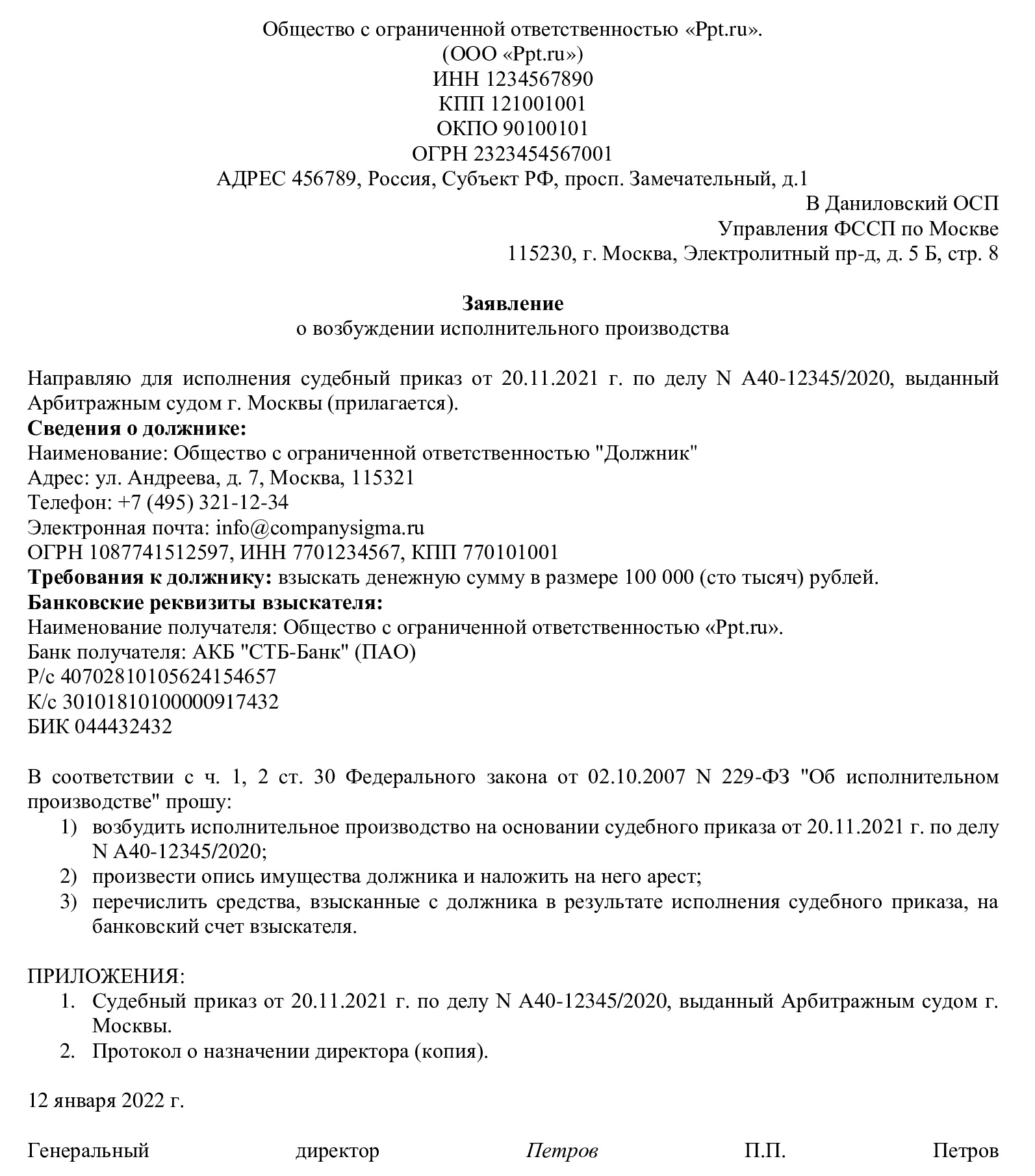 Образец заявления в ФССП о возбуждении исполнительного производства