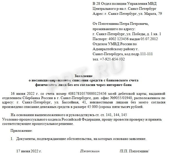 Образец заявления о мошенничестве в полицию Образец заявления о мошенничестве в полицию