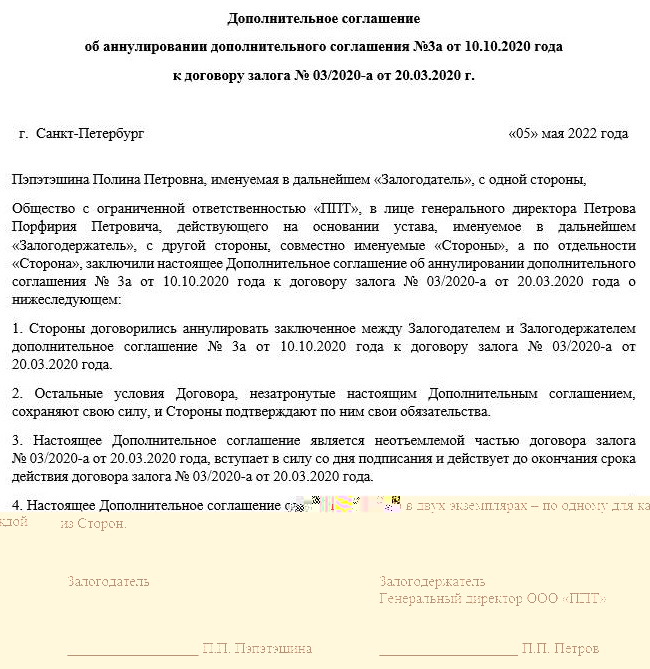 Образец, как отменить дополнительное соглашение к договору Образец, как отменить дополнительное соглашение к договору