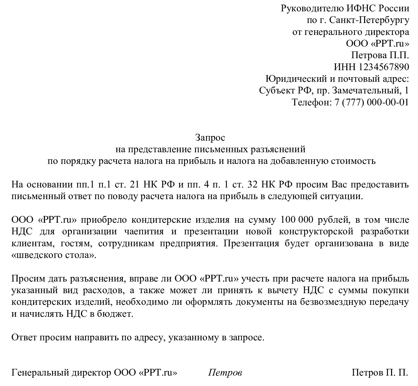 Запрос в налоговую о разъяснениях