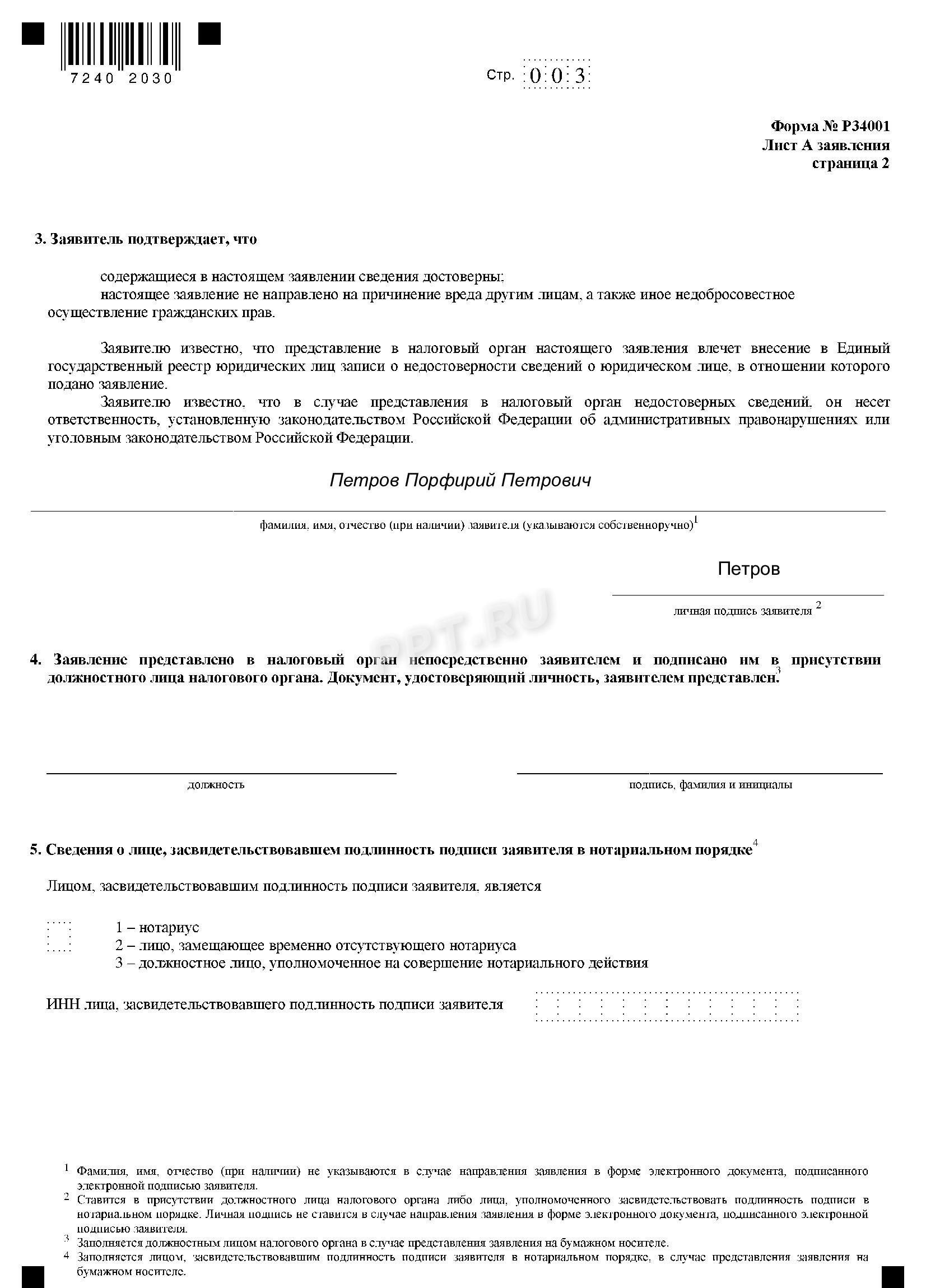 Образец формы Р34001 о недостоверности сведений о директоре, учредителе или участнике Образец формы Р34001 о недостоверности сведений о директоре, учредителе или участнике