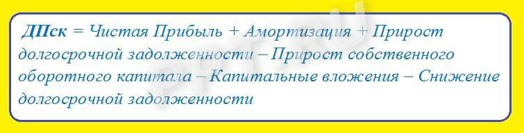 Денежный поток на собственный капитал. Формула Денежный поток на собственный капитал. Формула