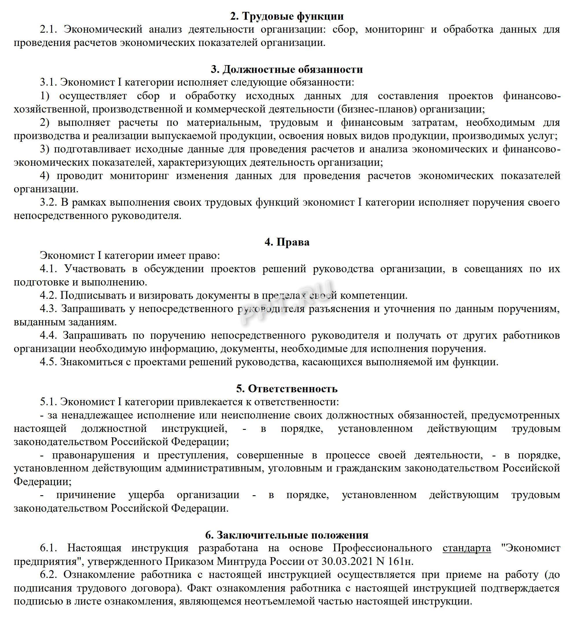 Образец должностной инструкции по функциональным обязанностям экономиста Образец должностной инструкции по функциональным обязанностям экономиста