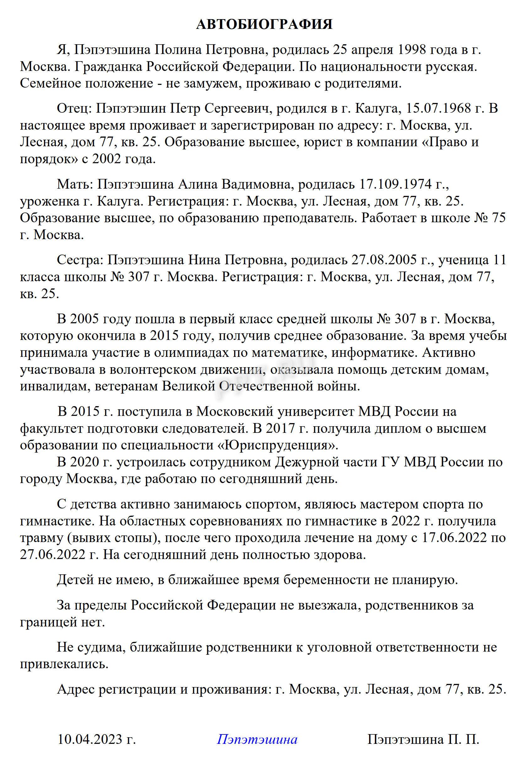 Образец автобиографии при приеме на работу в полицию для девушек в свободной форме Образец автобиографии при приеме на работу в полицию для девушек в свободной форме