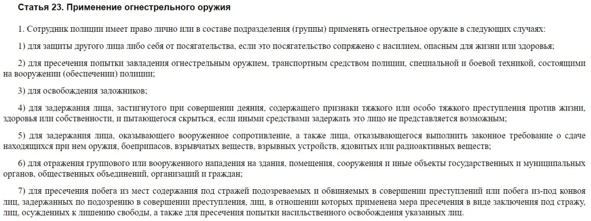 статья 23 ФЗ "О полиции" для наглядности