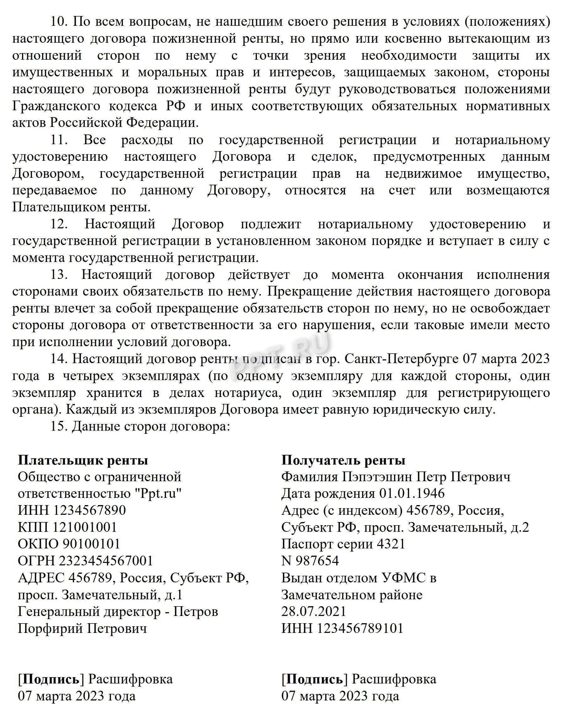 Образец договора пожизненной ренты, стр. 2 Образец договора пожизненной ренты, стр. 2