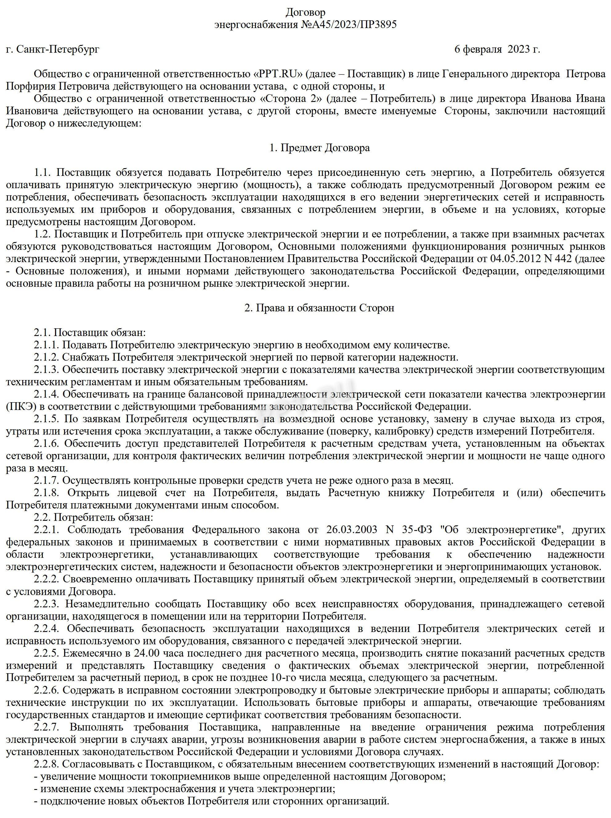 Договор с энергоснабжающей организацией Договор с энергоснабжающей организацией