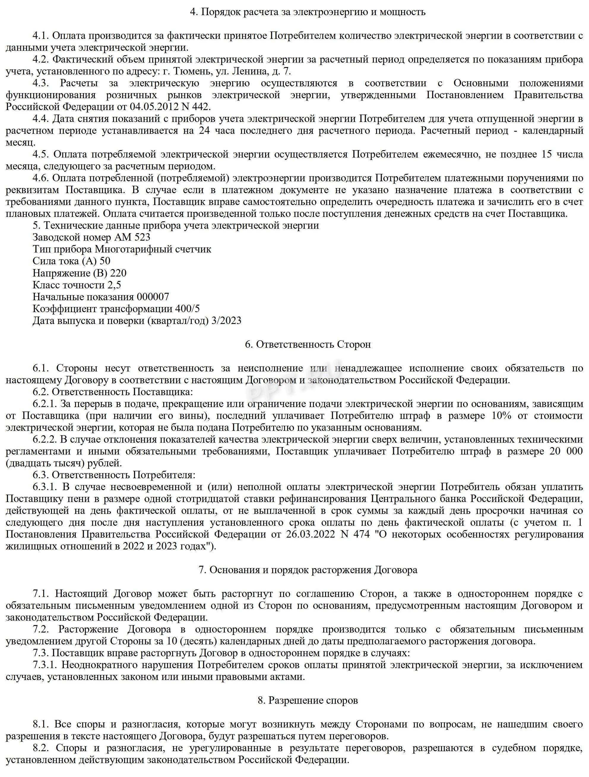 Соглашение об электроснабжении, стр. 3 Соглашение об электроснабжении, стр. 3