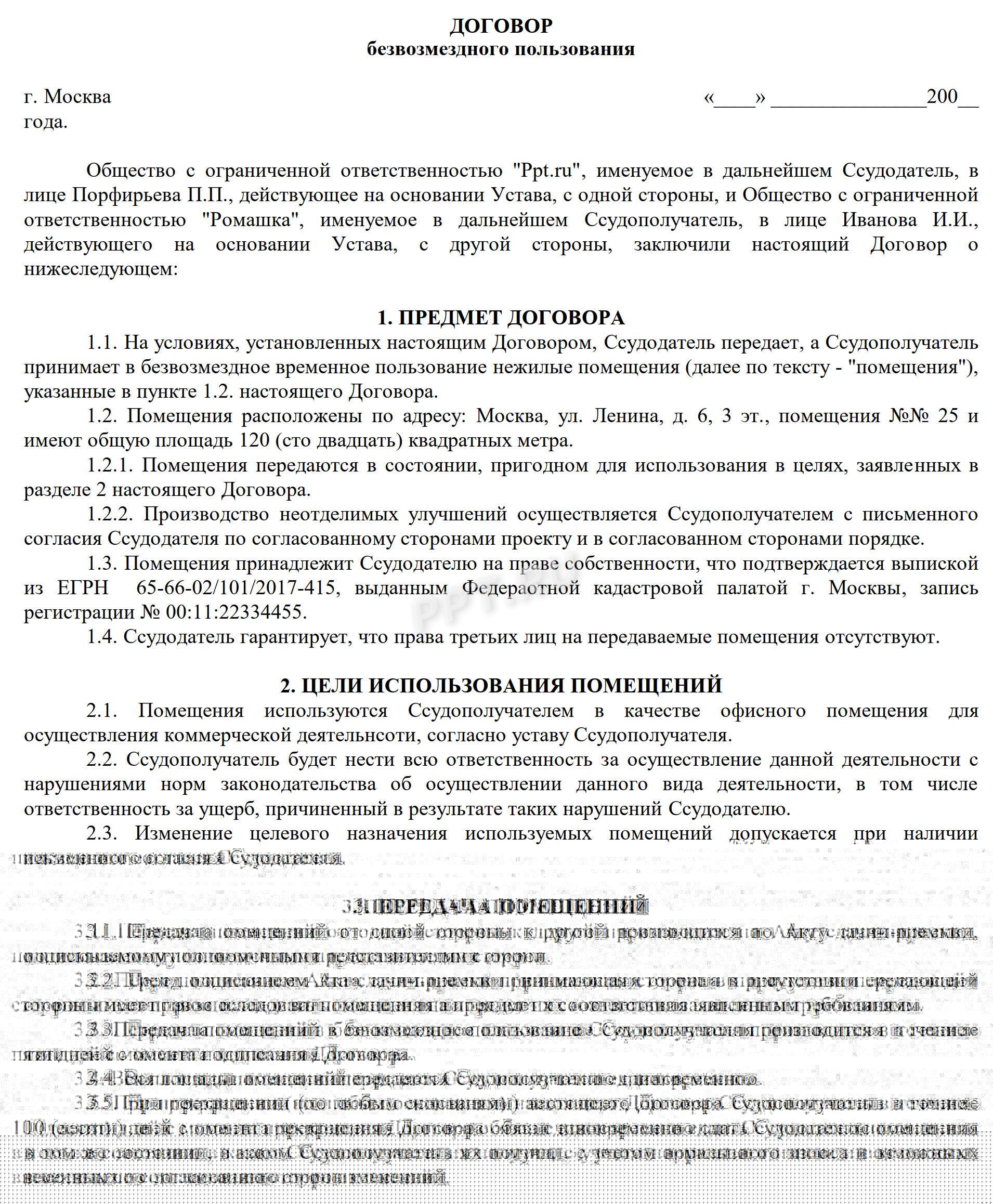 Образец договора безвозмездного пользования помещением (стр. 1) Образец договора безвозмездного пользования помещением (стр. 1)