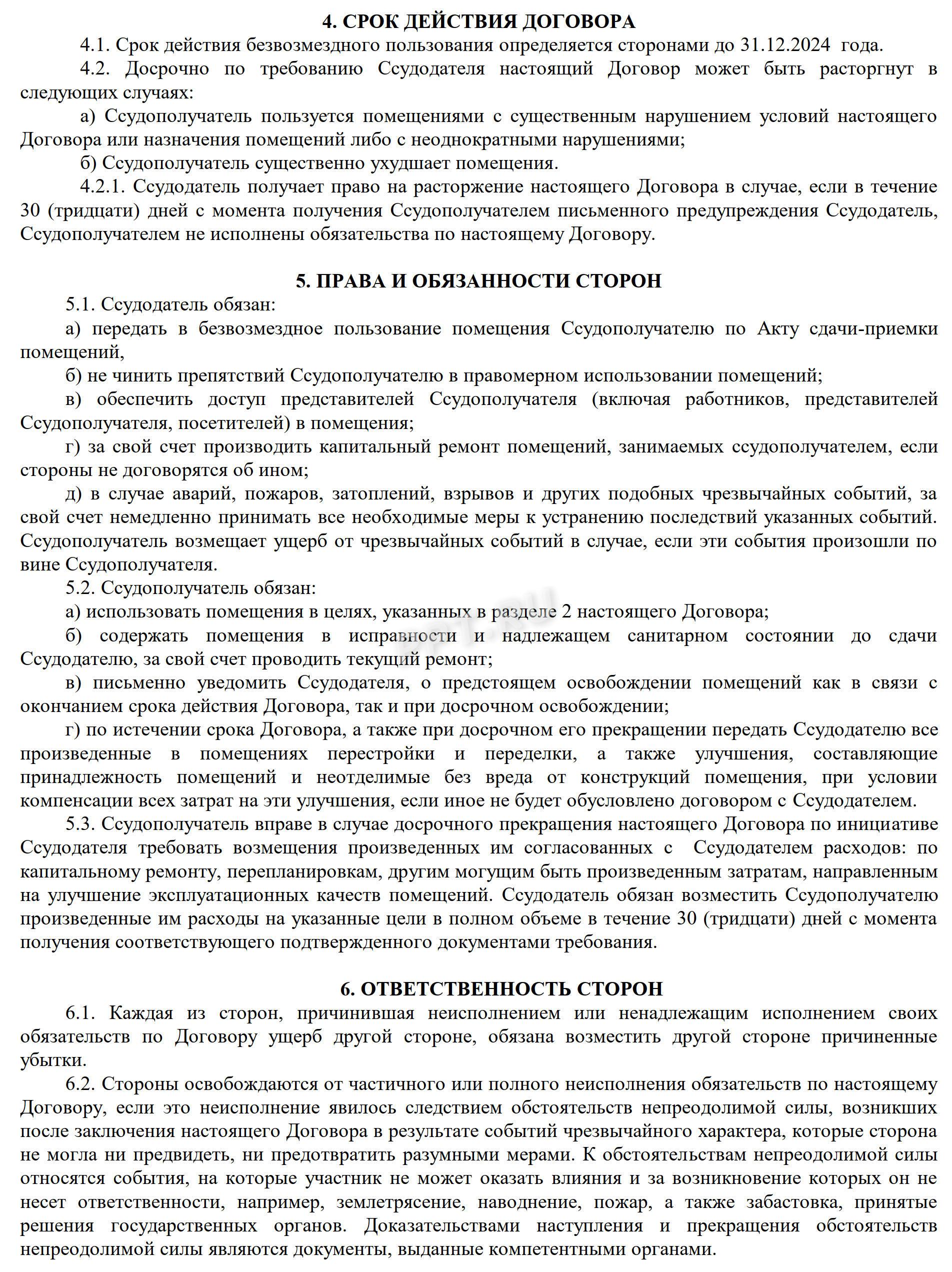 Образец договора безвозмездного пользования помещением (стр. 2) Образец договора безвозмездного пользования помещением (стр. 2)
