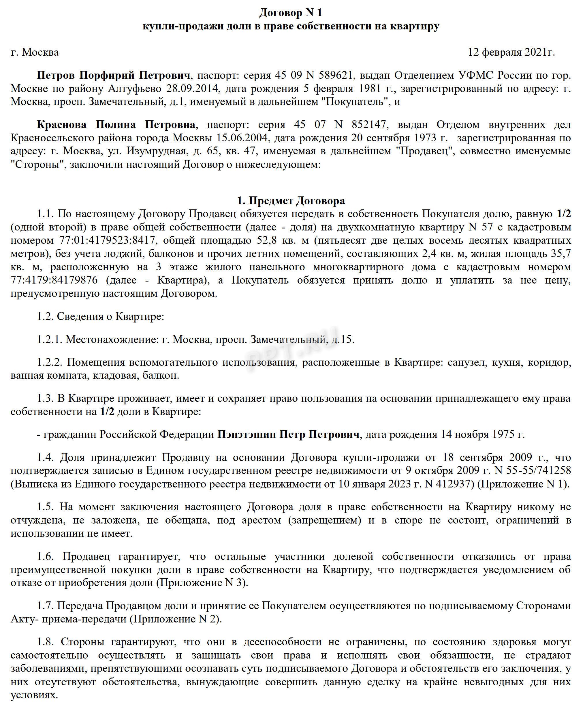Договор купли-продажи доли в квартире, стр. 1 Договор купли-продажи доли в квартире, стр. 1