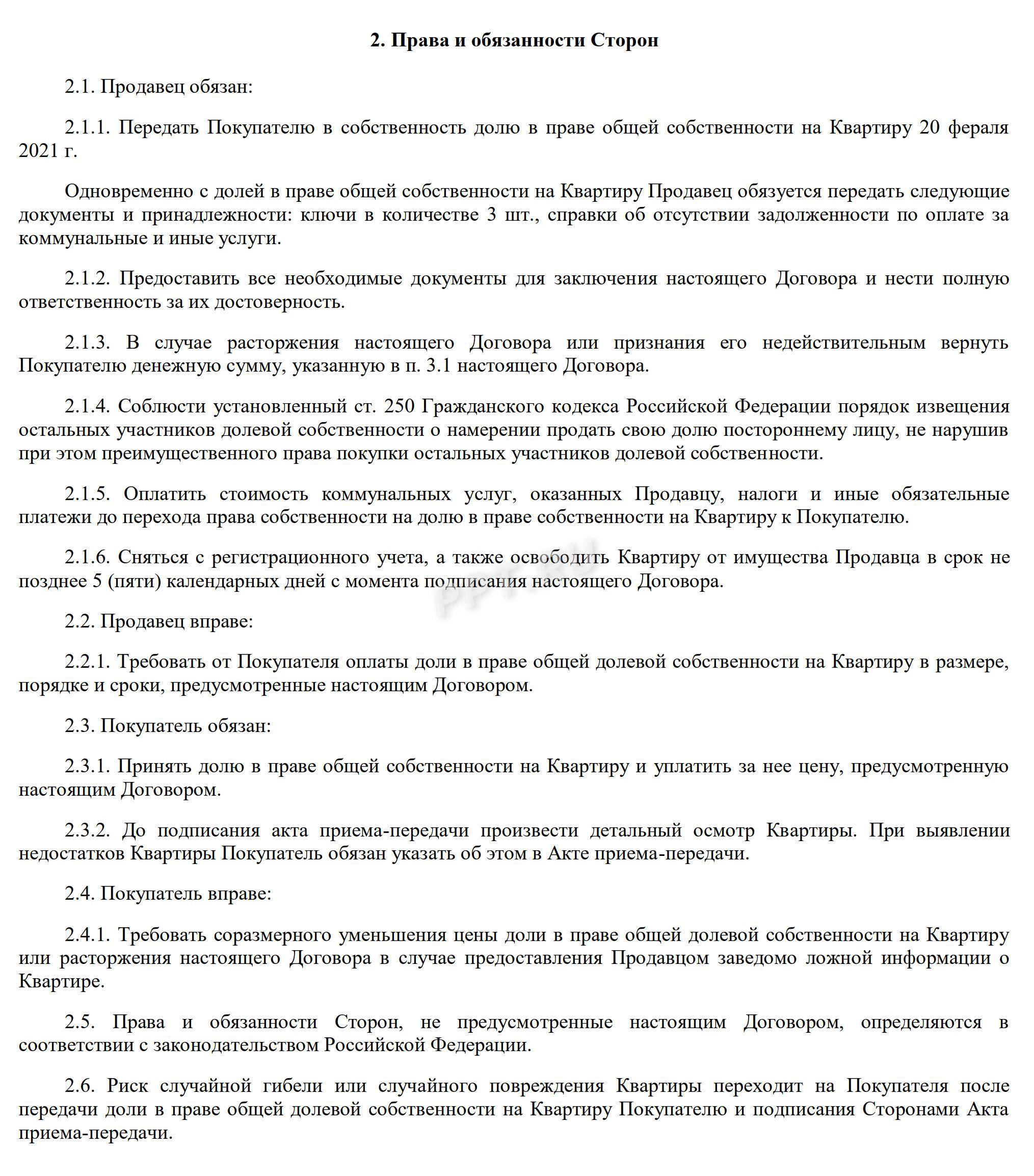 Договор купли-продажи доли в квартире, стр. 2 Договор купли-продажи доли в квартире, стр. 2