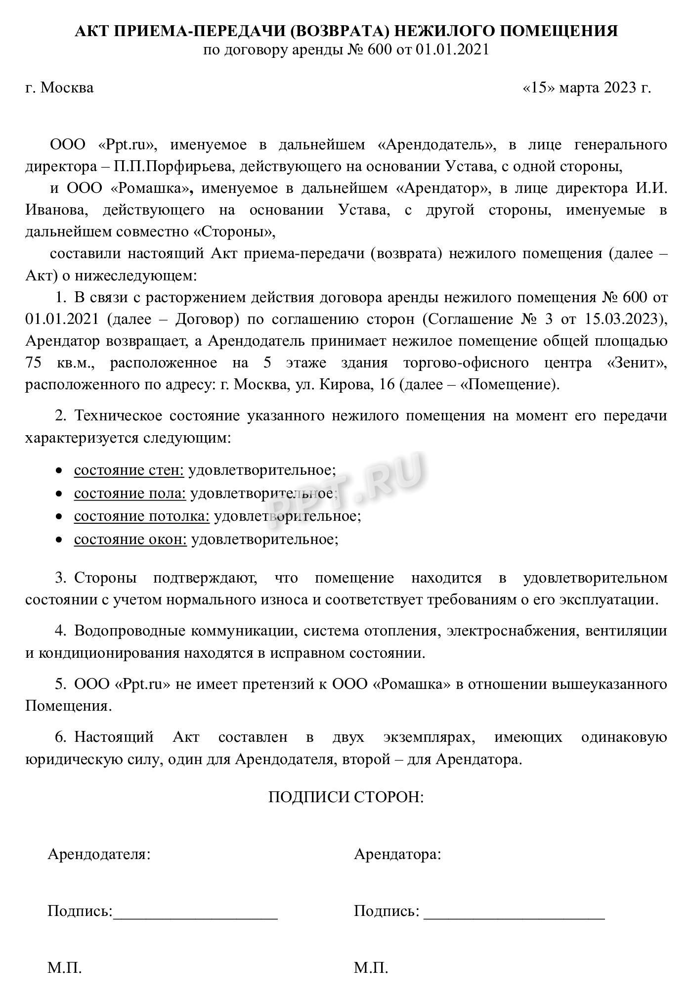 Акт возврата помещения Акт возврата помещения