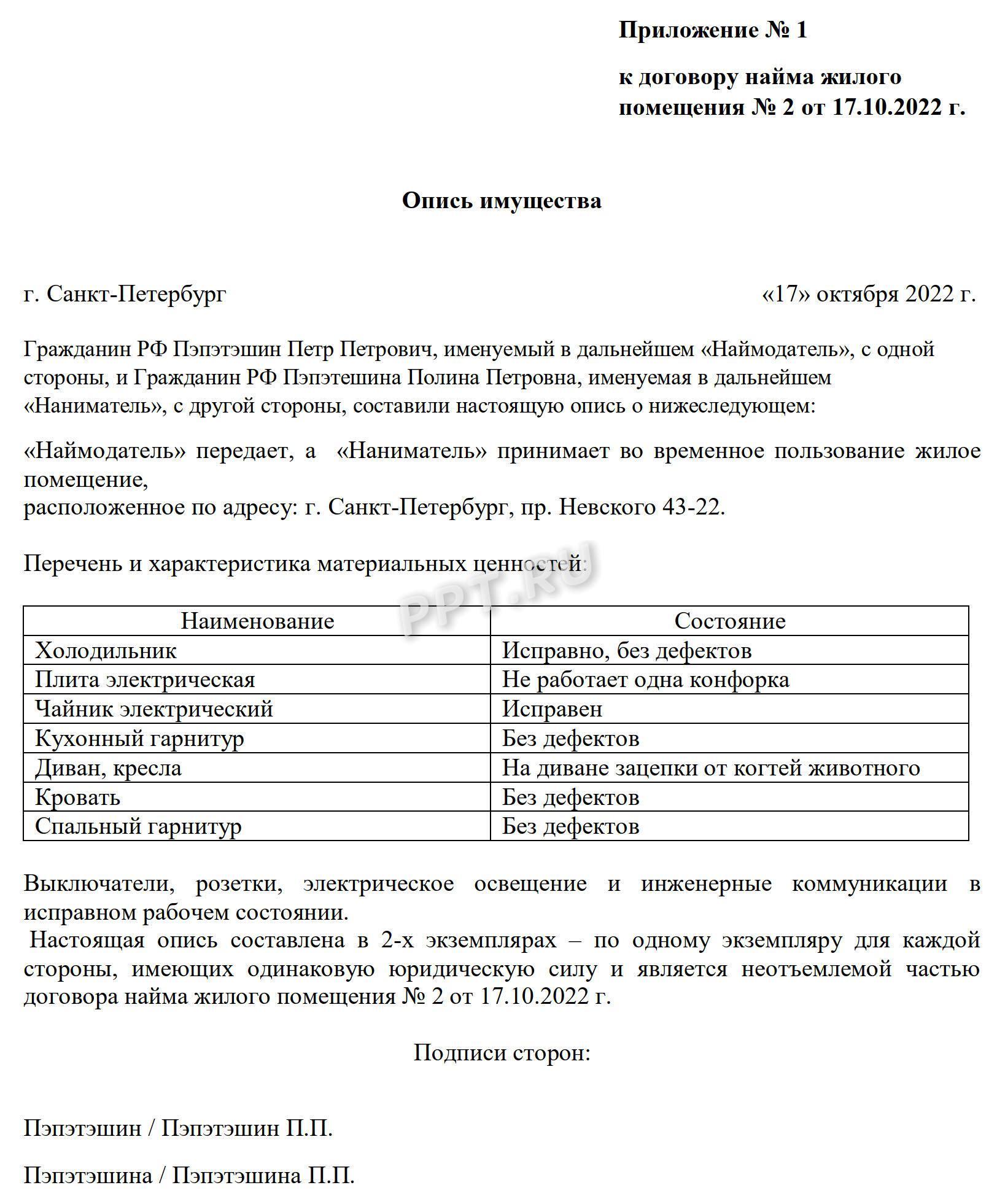 Приложение к договору найма квартиры: перечень имущества Приложение к договору найма квартиры: перечень имущества