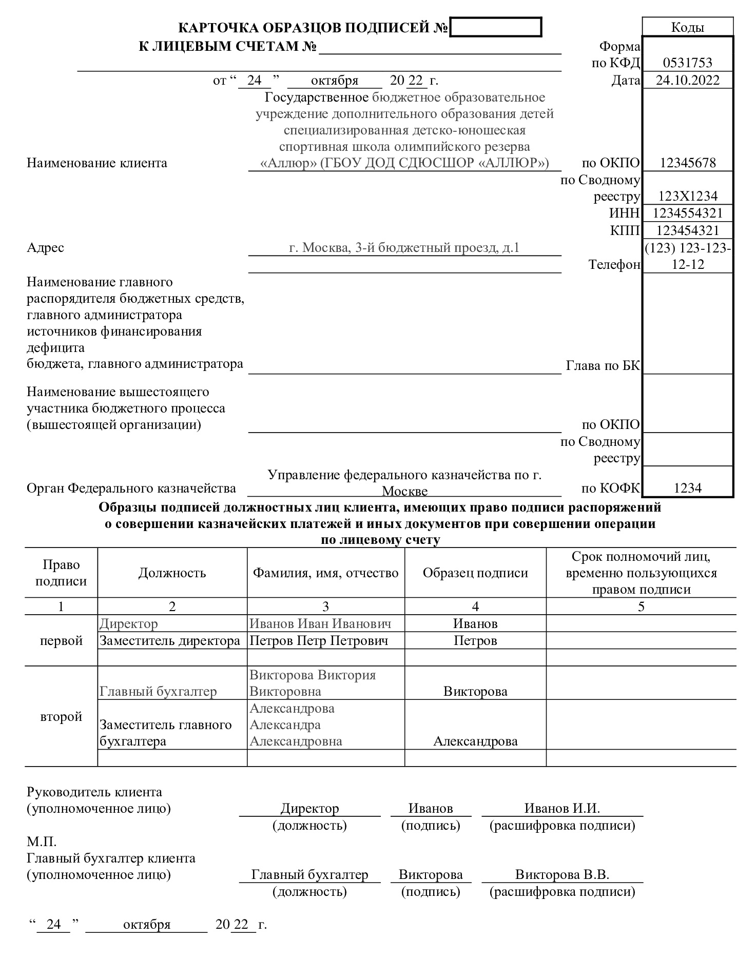 Казначейство: карточка образцов подписей Казначейство: карточка образцов подписей