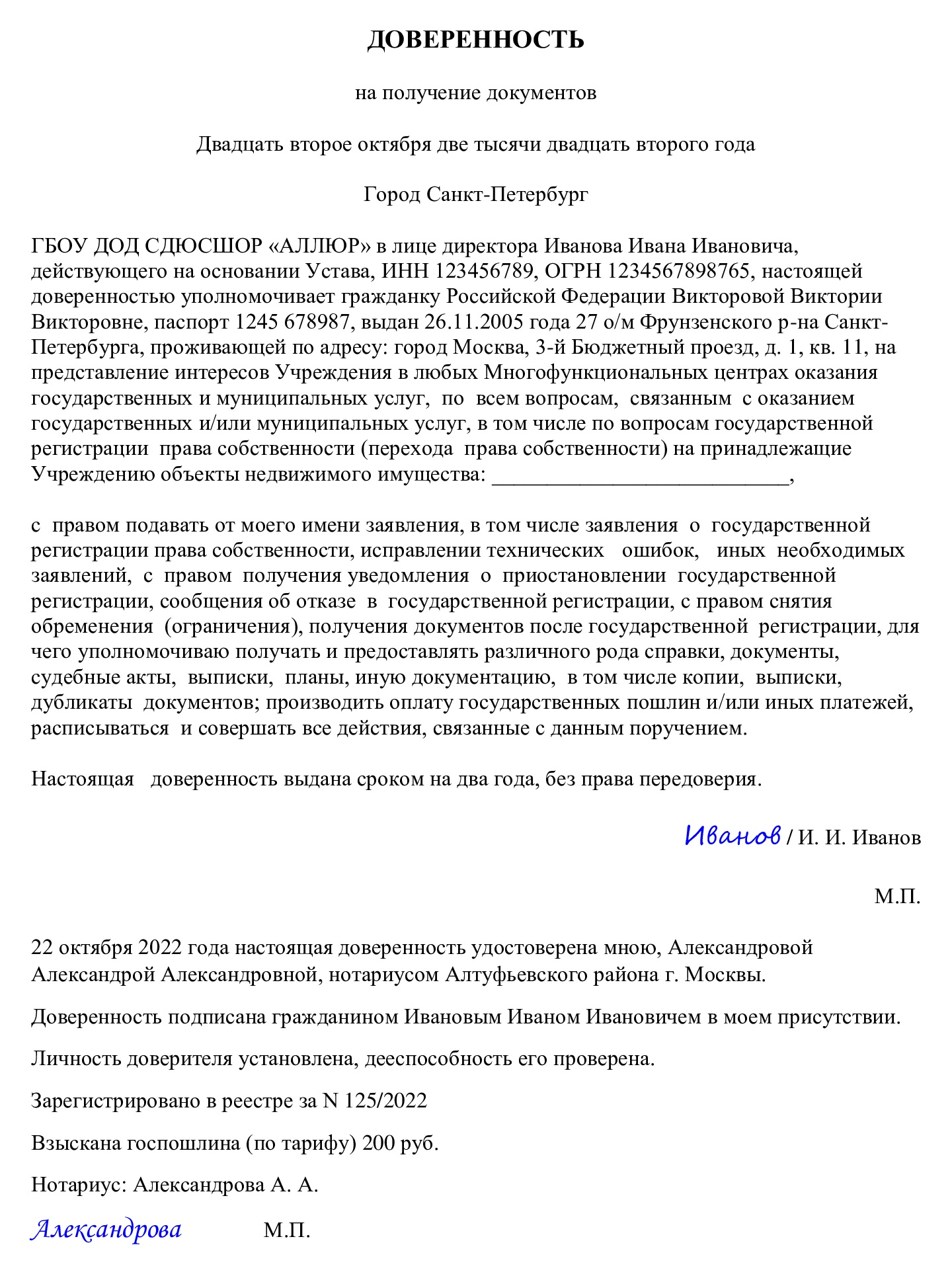 Образец генеральной доверенности, выданной от юридического лица для оформления документов в МФЦ Образец генеральной доверенности, выданной от юридического лица для оформления документов в МФЦ