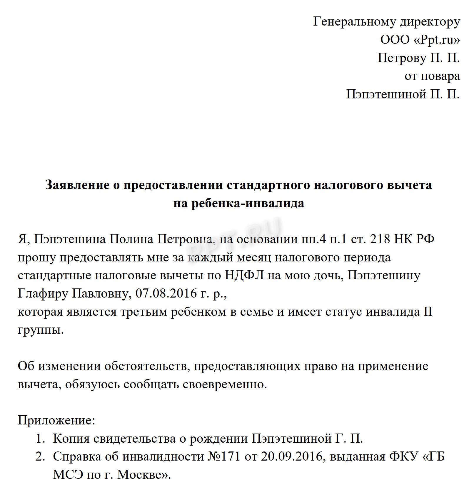 Как составить заявление на применение налогового вычета на ребенка-инвалида Как составить заявление на применение налогового вычета на ребенка-инвалида