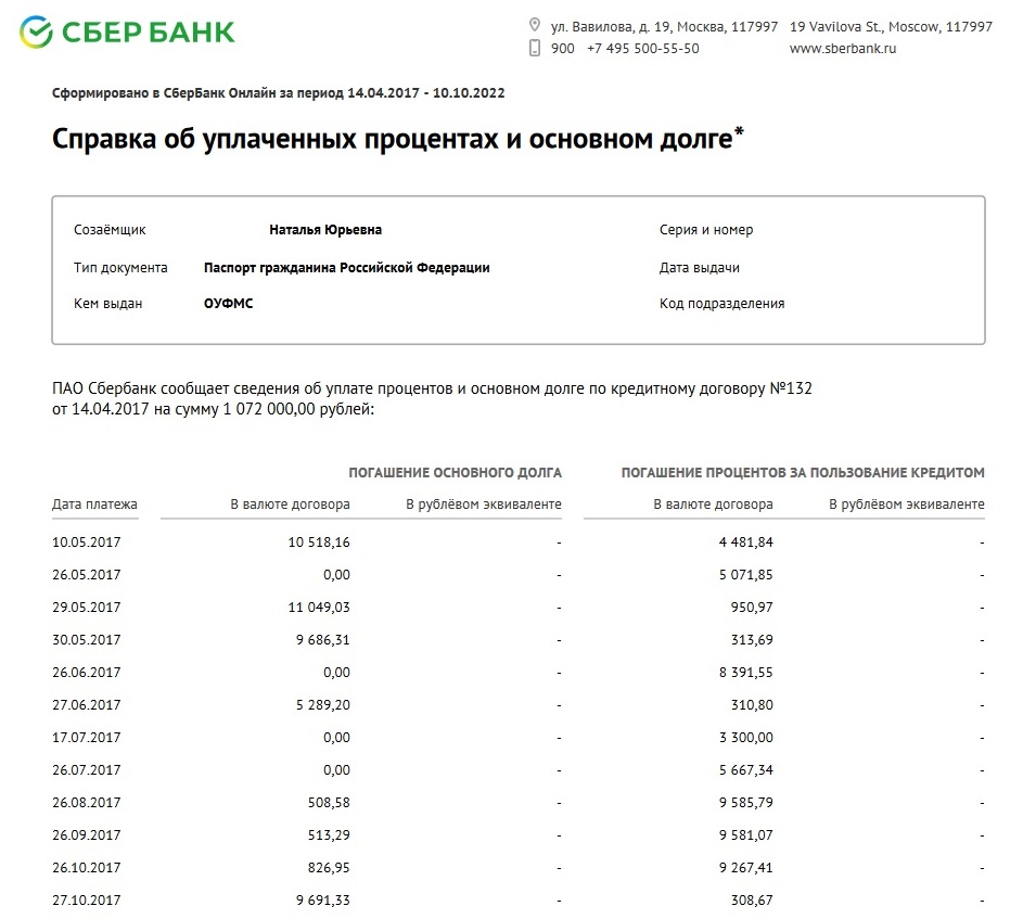Справка об уплаченных процентах для налогового вычета Справка об уплаченных процентах для налогового вычета