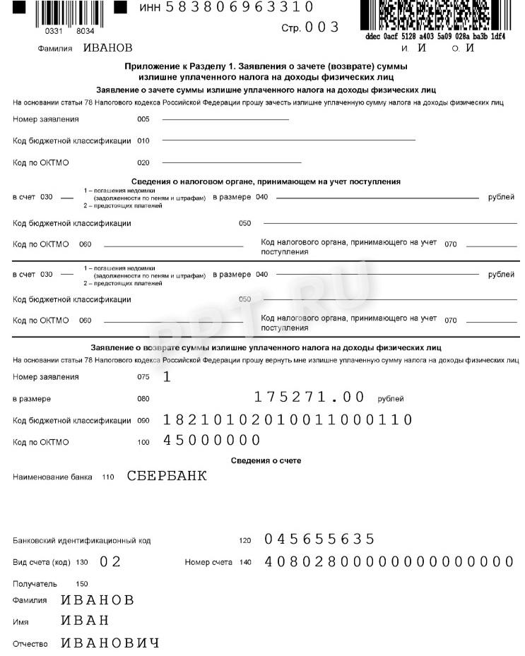 Заявление на возврат НДФЛ в составе декларации Заявление на возврат НДФЛ в составе декларации