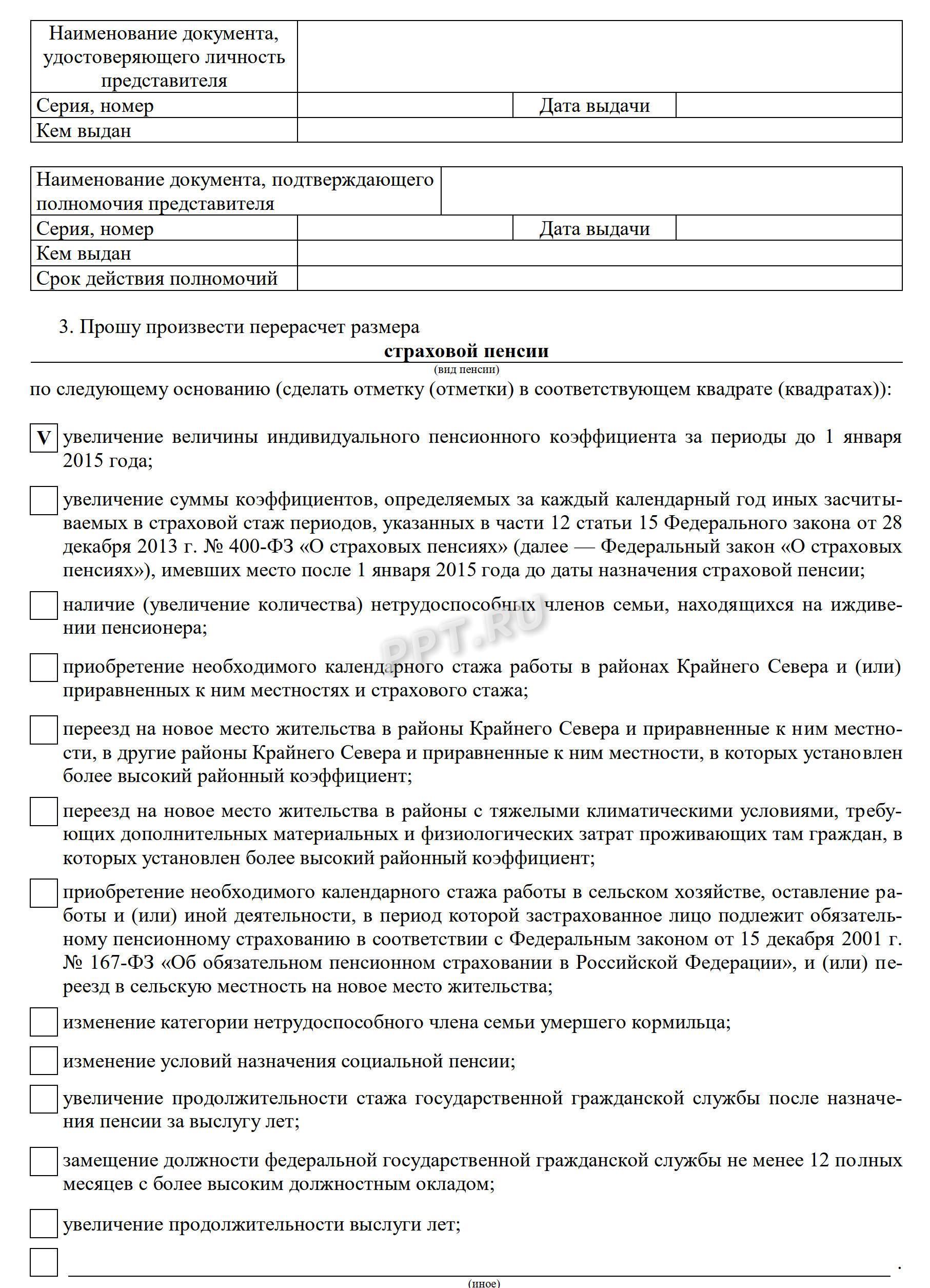 Образец, как написать заявление в ПФР на перерасчет (индексацию) пенсии, стр. 2 Образец, как написать заявление в ПФР на перерасчет (индексацию) пенсии, стр. 2