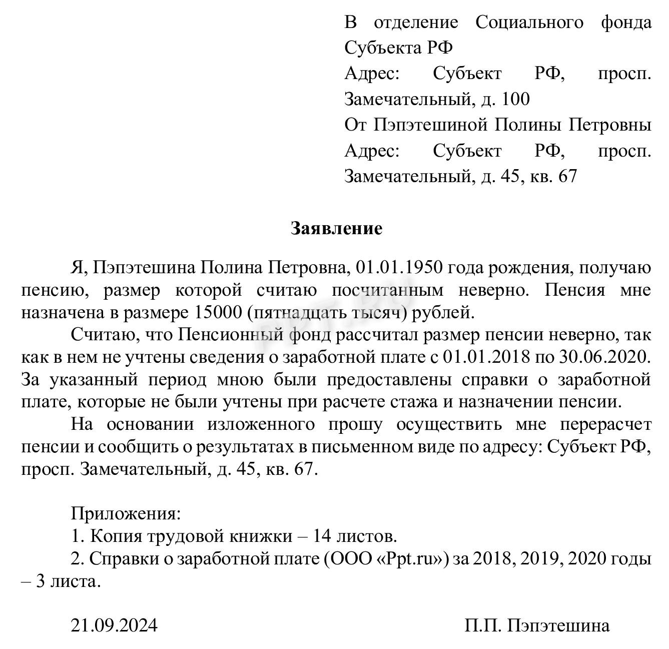 Образец заявления о неправильном начислении пенсии Образец заявления о неправильном начислении пенсии