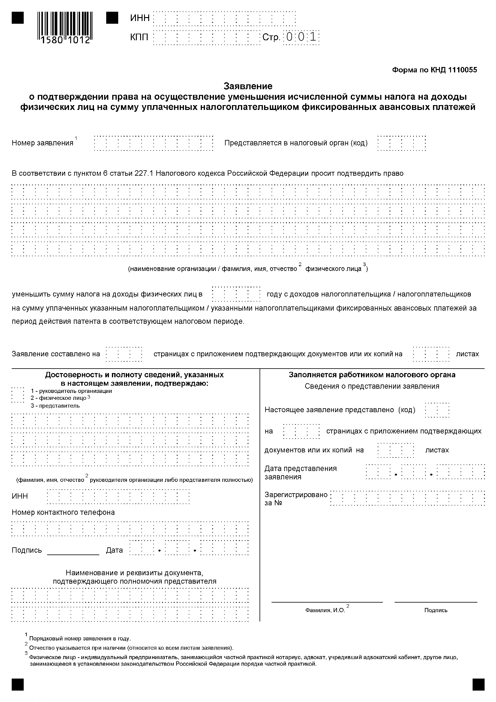 Заявление на вычет НДФЛ по патенту Заявление на вычет НДФЛ по патенту