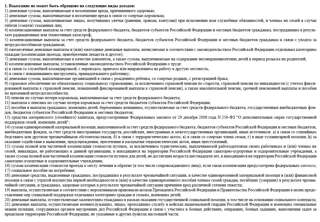Доходы, на которые не могут быть обращены взыскания по исполнительным документам Доходы, на которые не могут быть обращены взыскания по исполнительным документам