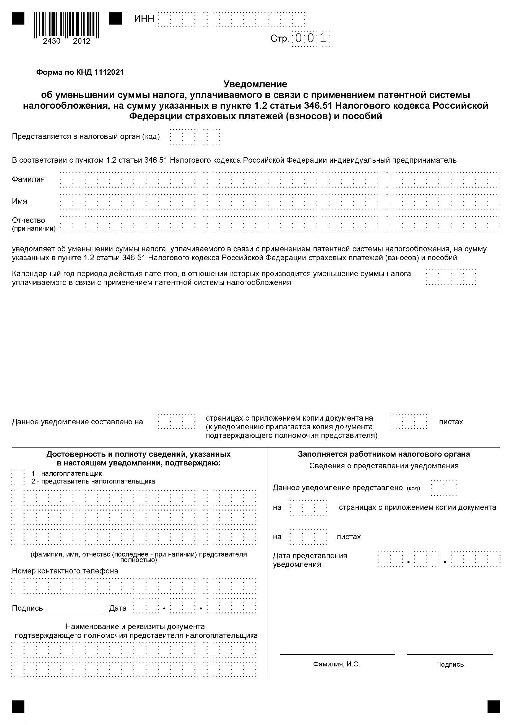 Уведомление об уменьшении суммы налога Уведомление об уменьшении суммы налога