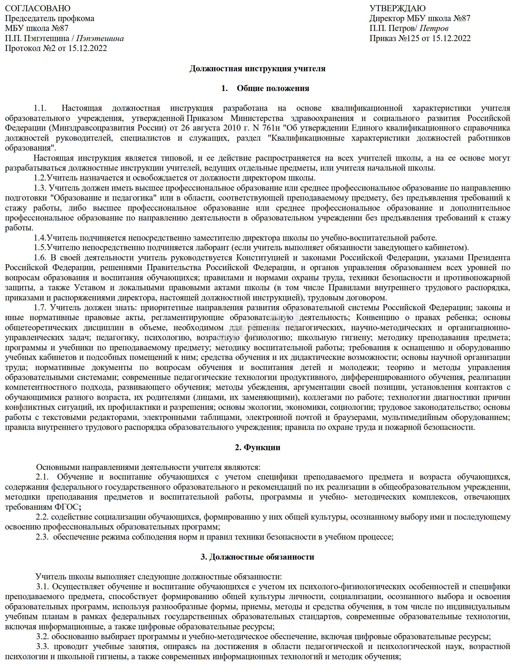 Должностная инструкция учителя Должностная инструкция учителя