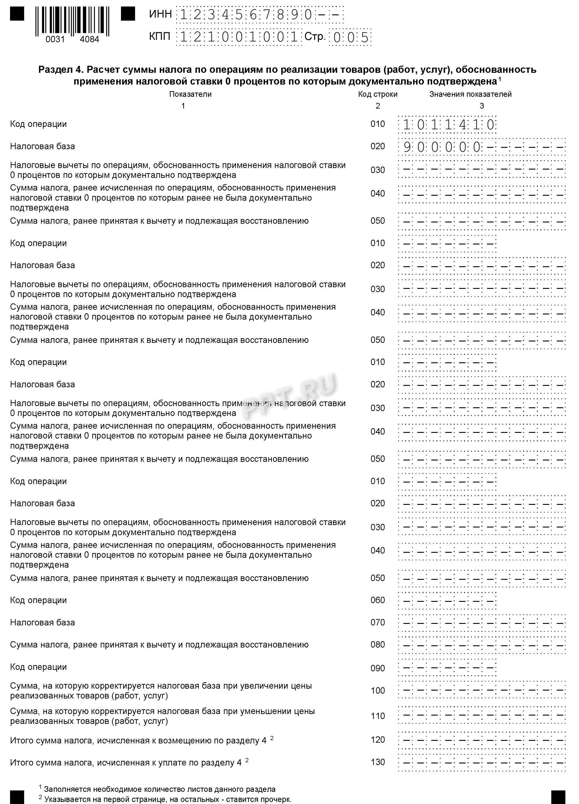 Код операции 1011410 по НДС в разделе 4 Код операции 1011410 по НДС в разделе 4