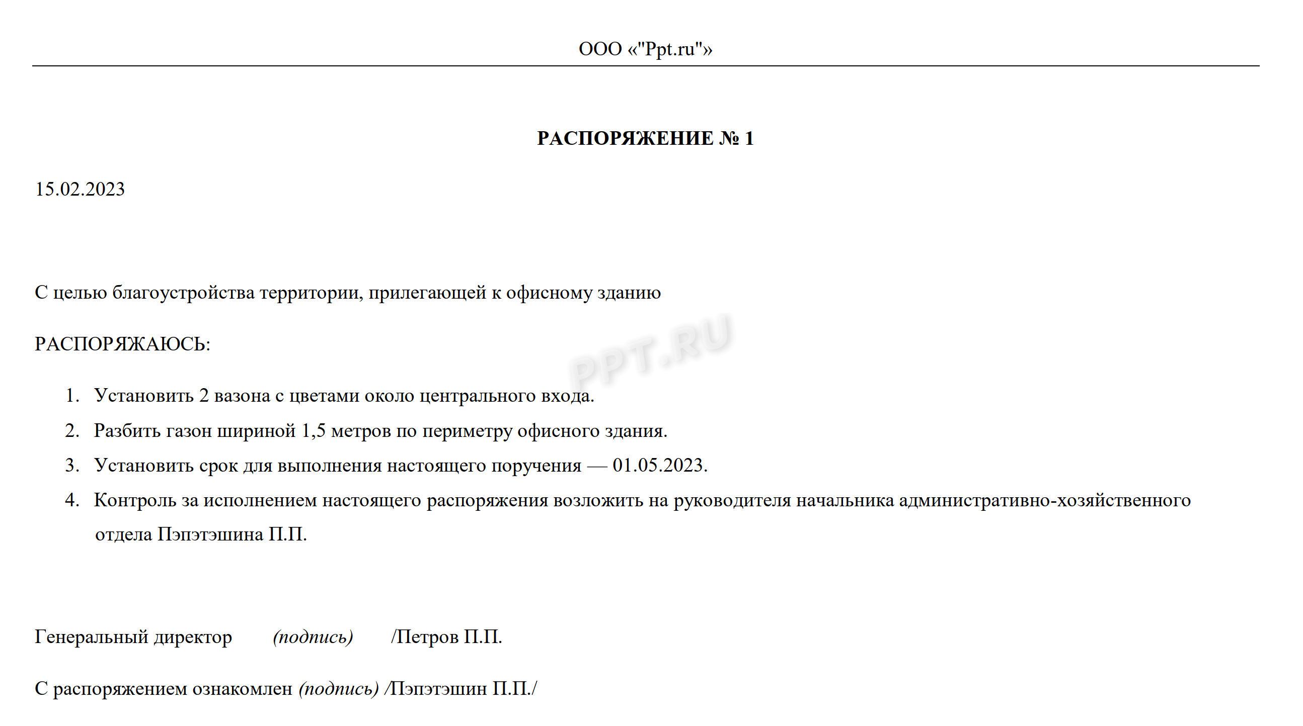 Шаблон распоряжения на благоустройство территории Шаблон распоряжения на благоустройство территории