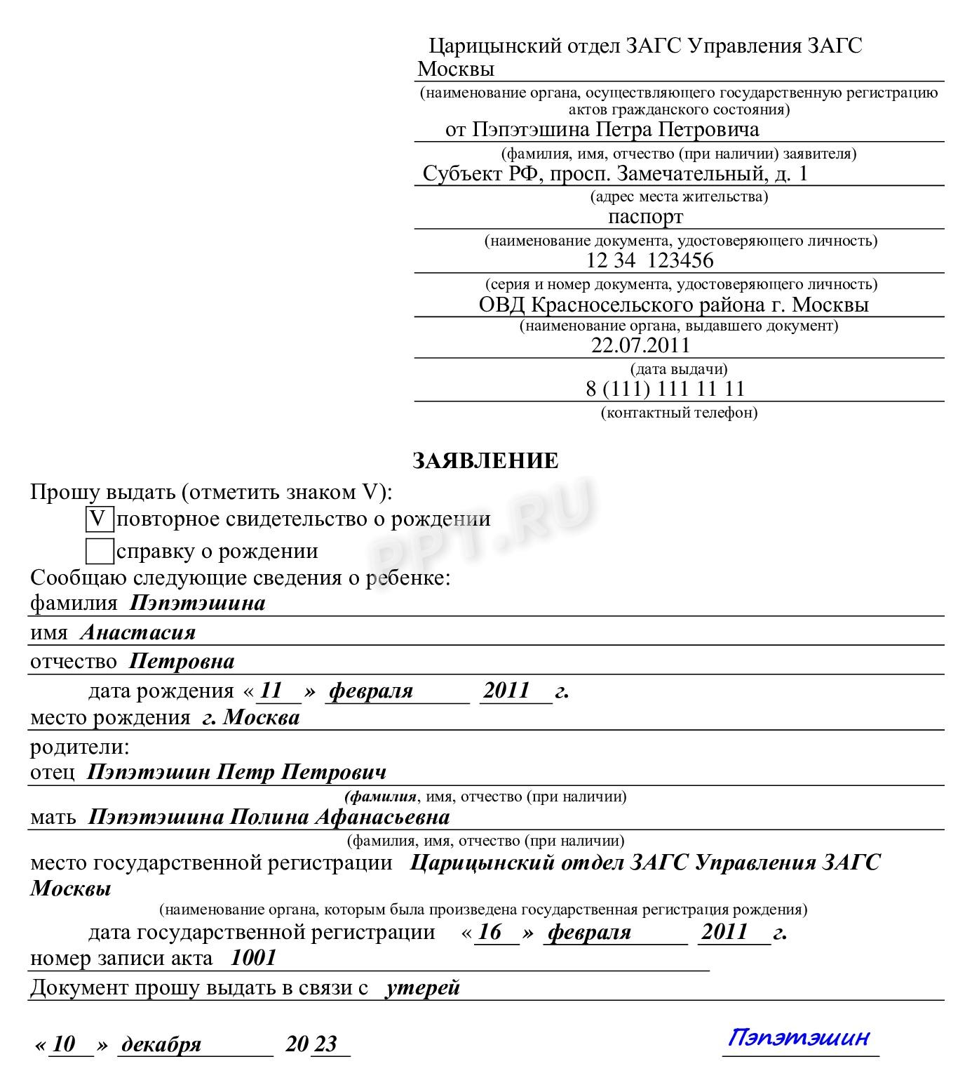 Образец заполнения заявления на выдачу повторного свидетельства о рождении на бланке по форме № 25 Образец заполнения заявления на выдачу повторного свидетельства о рождении на бланке по форме № 25