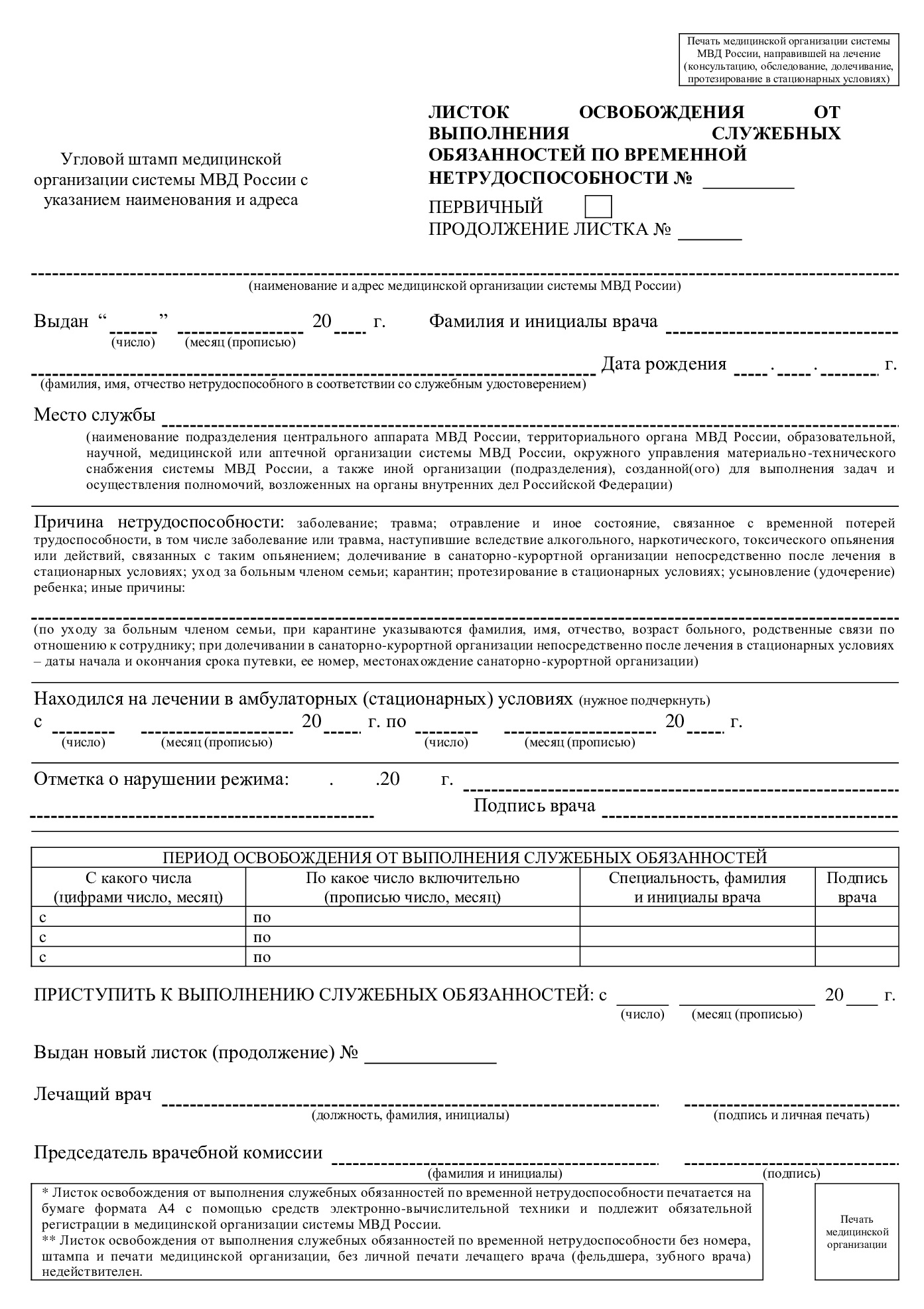 Листок освобождения сотрудника МВД Листок освобождения сотрудника МВД