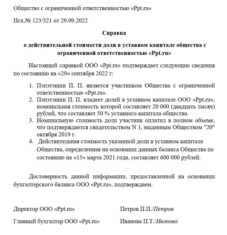 Справка о действительной стоимости доли Справка о действительной стоимости доли