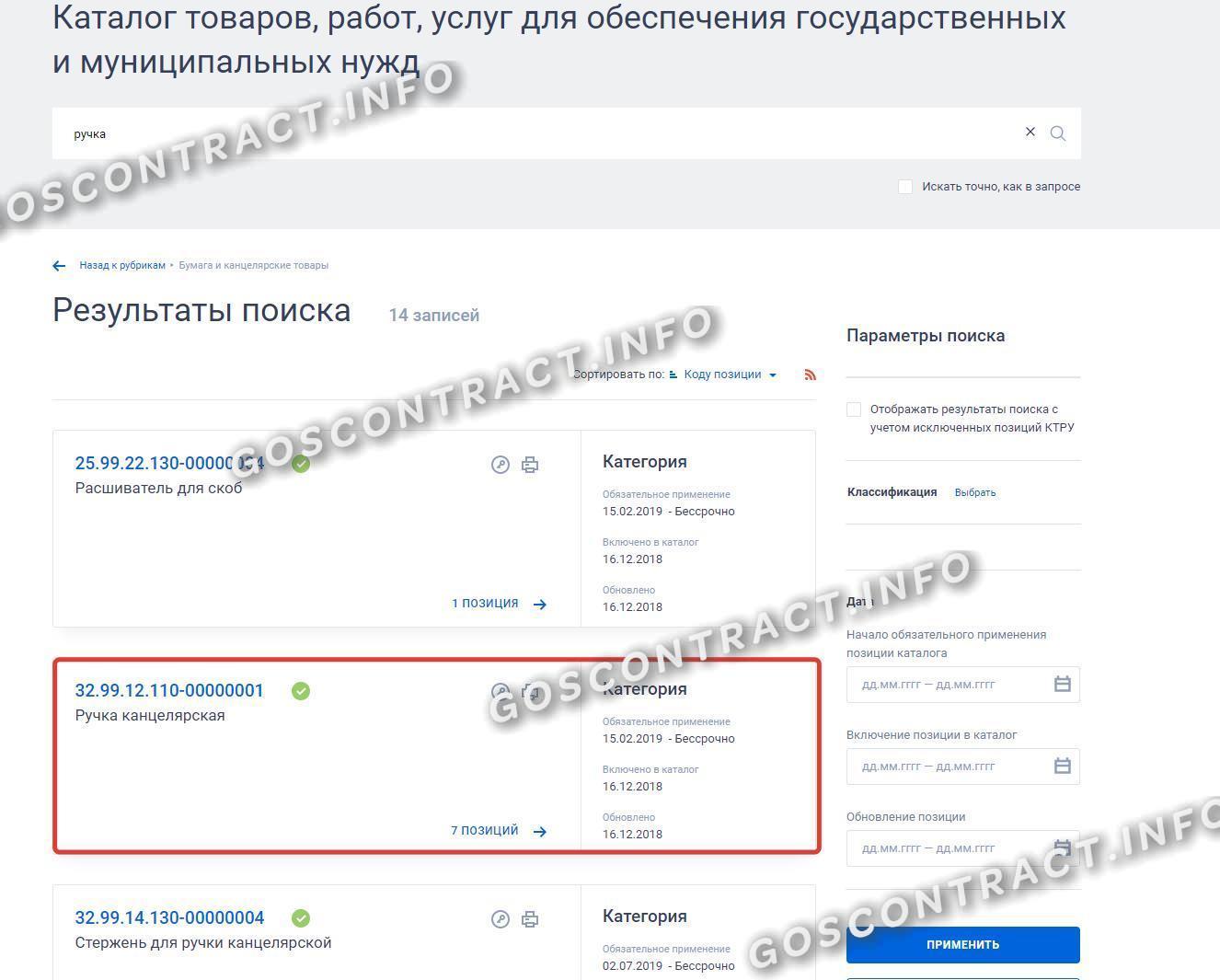 Каталог товаров для обеспечения государственных и муниципальных нужд