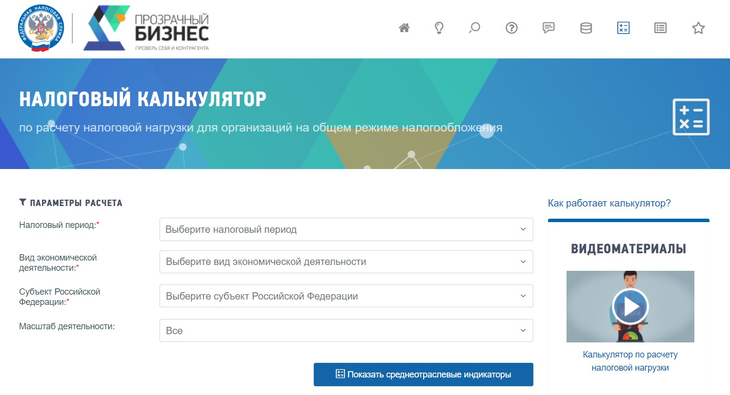 Калькулятор налоговой нагрузки ФНС Калькулятор налоговой нагрузки ФНС