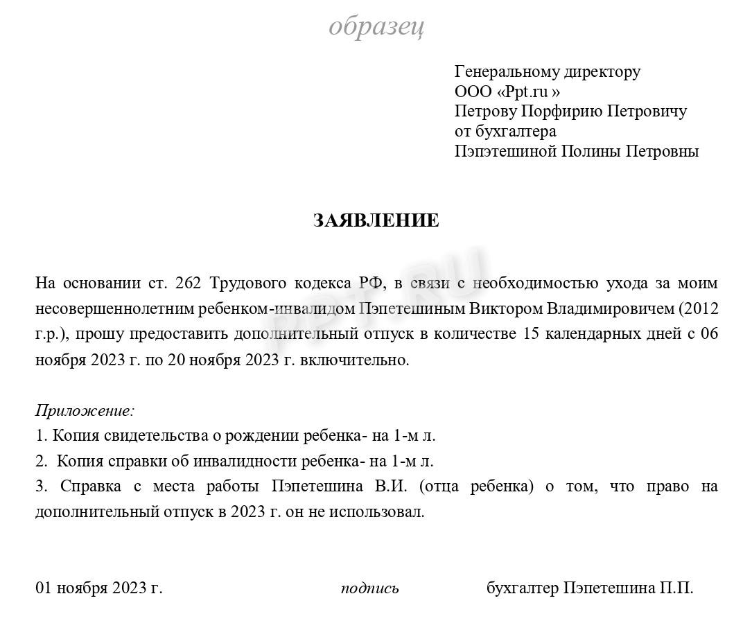 Заявление родителя ребенка-инвалида на дополнительный отпуск Заявление родителя ребенка-инвалида на дополнительный отпуск