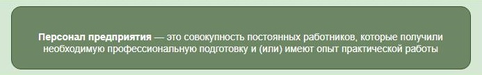 Определение персонала организации Определение персонала организации